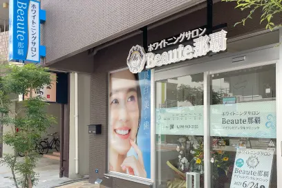 ホワイトニングサロン ボーテ那覇 外観
